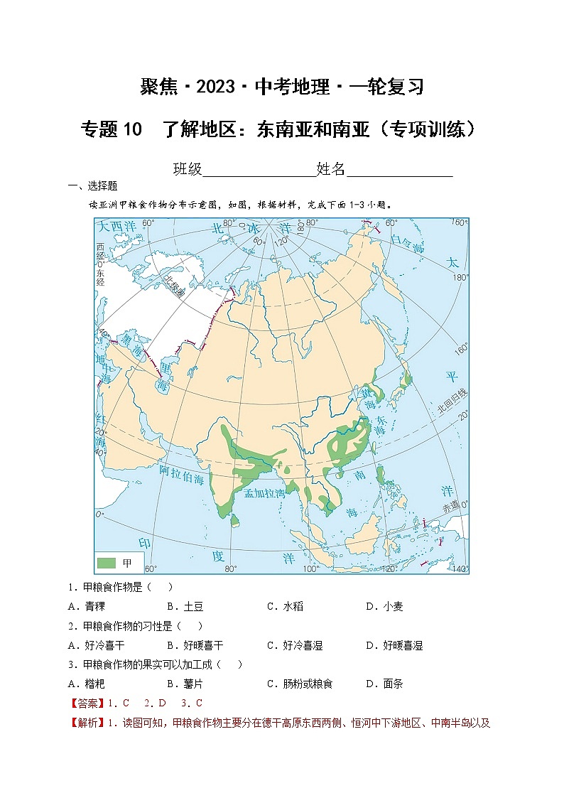专题10  了解地区：东南亚和南亚（达标训练）（解析版）第1页