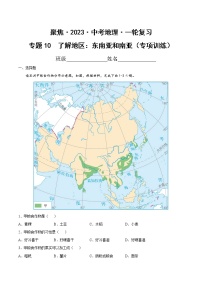 专题10 了解地区：东南亚和南亚（达标训练）-【聚焦中考】2023年中考地理一轮复习课件+背诵要点+专项训练