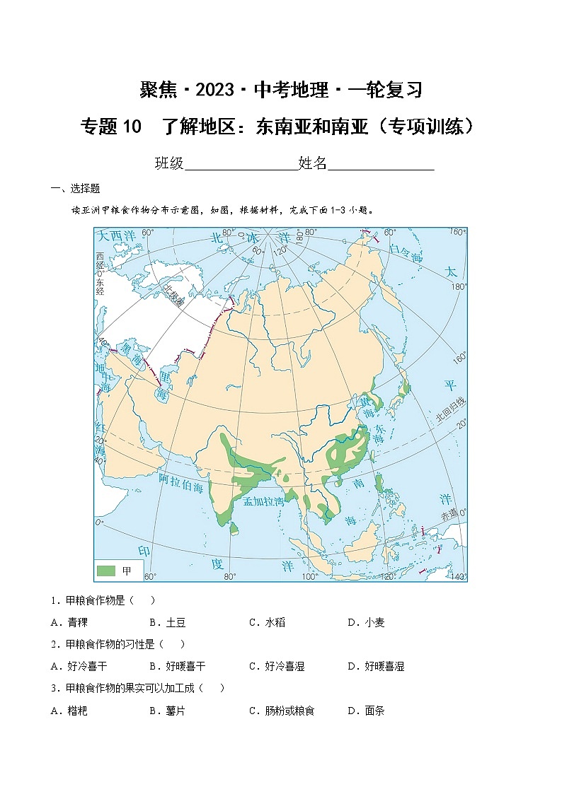 专题10  了解地区：东南亚和南亚（达标训练）（原卷版）第1页