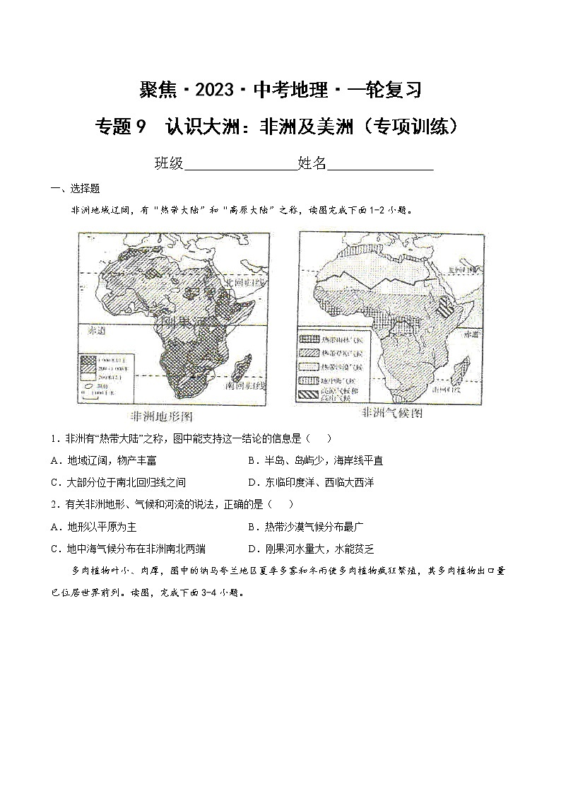 专题9  认识大洲：非洲及美洲（达标训练）（原卷版）第1页
