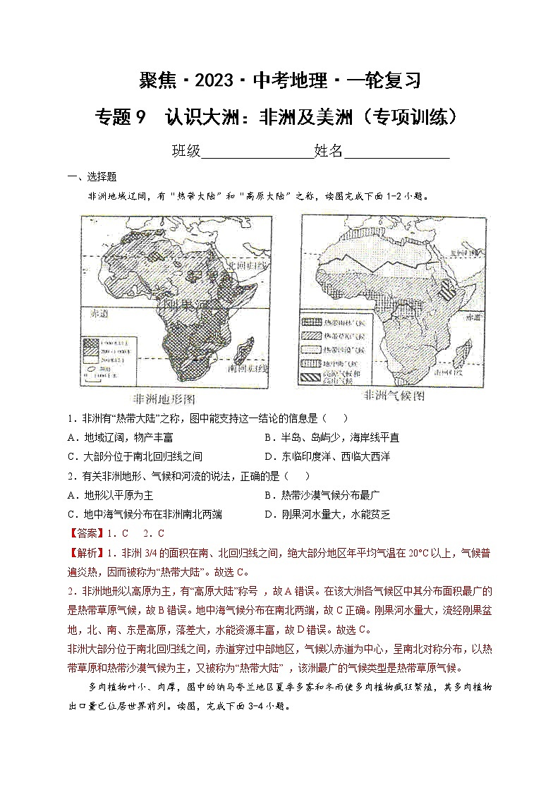 专题9  认识大洲：非洲及美洲（达标训练）（解析版）第1页