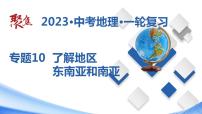 专题10 了解地区：东南亚和南亚（课件）-【聚焦中考】2023年中考地理一轮复习课件+背诵要点+专项训练