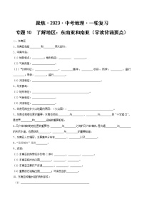 专题10 了解地区：东南亚和南亚（早读背诵要点）-【聚焦中考】2023年中考地理一轮复习课件+背诵要点+专项训练