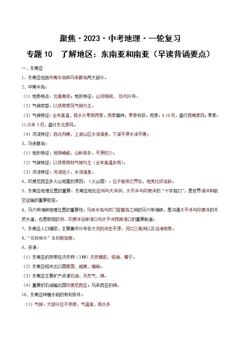 专题10  了解地区：东南亚和南亚（早读背诵要点）（答案版）第1页