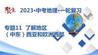 专题11 了解地区：（中东）西亚和欧洲西部（课件）-【聚焦中考】2023年中考地理一轮复习课件+背诵要点+专项训练