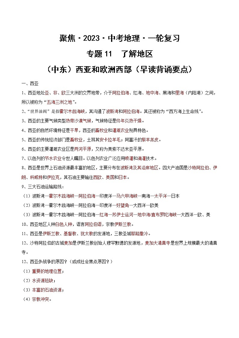 专题11 了解地区：（中东）西亚和欧洲西部（早读背诵要点）-【聚焦中考】2022年中考地理一轮复习课件+背诵要点+专项训练01