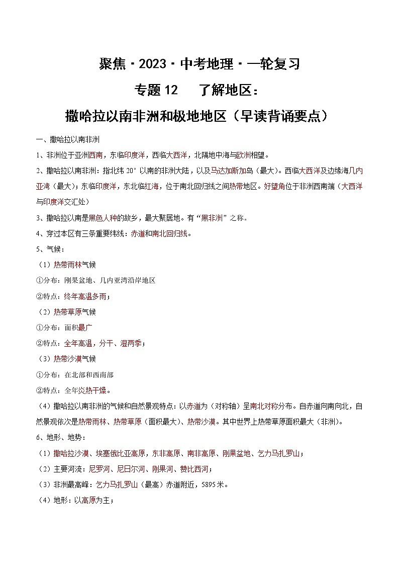 专题12 了解地区：撒哈拉以南非洲和极地地区（早读背诵要点）-【聚焦中考】2023年中考地理一轮复习课件+背诵要点+专项训练01