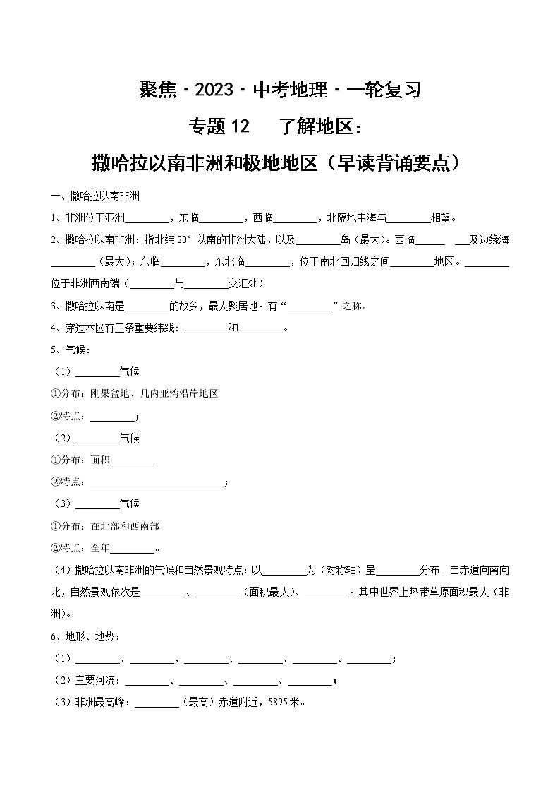 专题12 了解地区：撒哈拉以南非洲和极地地区（早读背诵要点）-【聚焦中考】2023年中考地理一轮复习课件+背诵要点+专项训练01