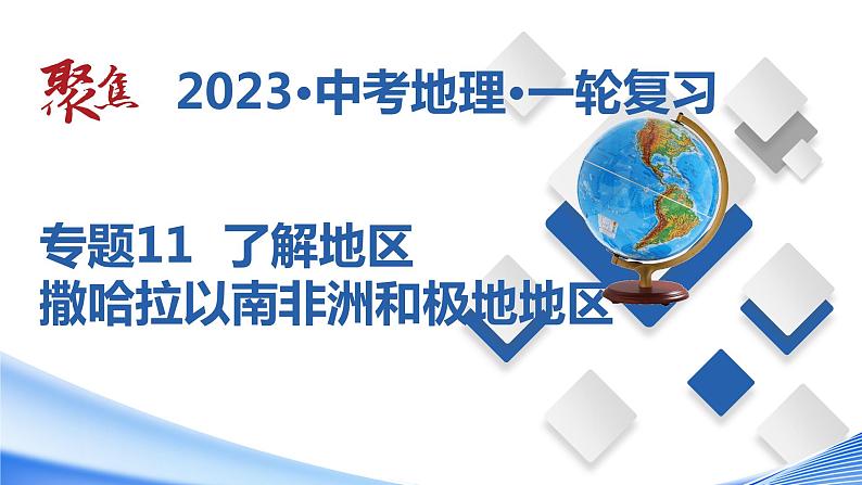 专题12 了解地区：撒哈拉以南非洲和极地地区（课件）-【聚焦中考】2023年中考地理一轮复习课件+背诵要点+专项训练01