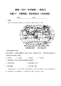 专题13  了解国家：日本和埃及（达标训练）-【聚焦中考】2023年中考地理一轮复习课件+背诵要点+专项训练