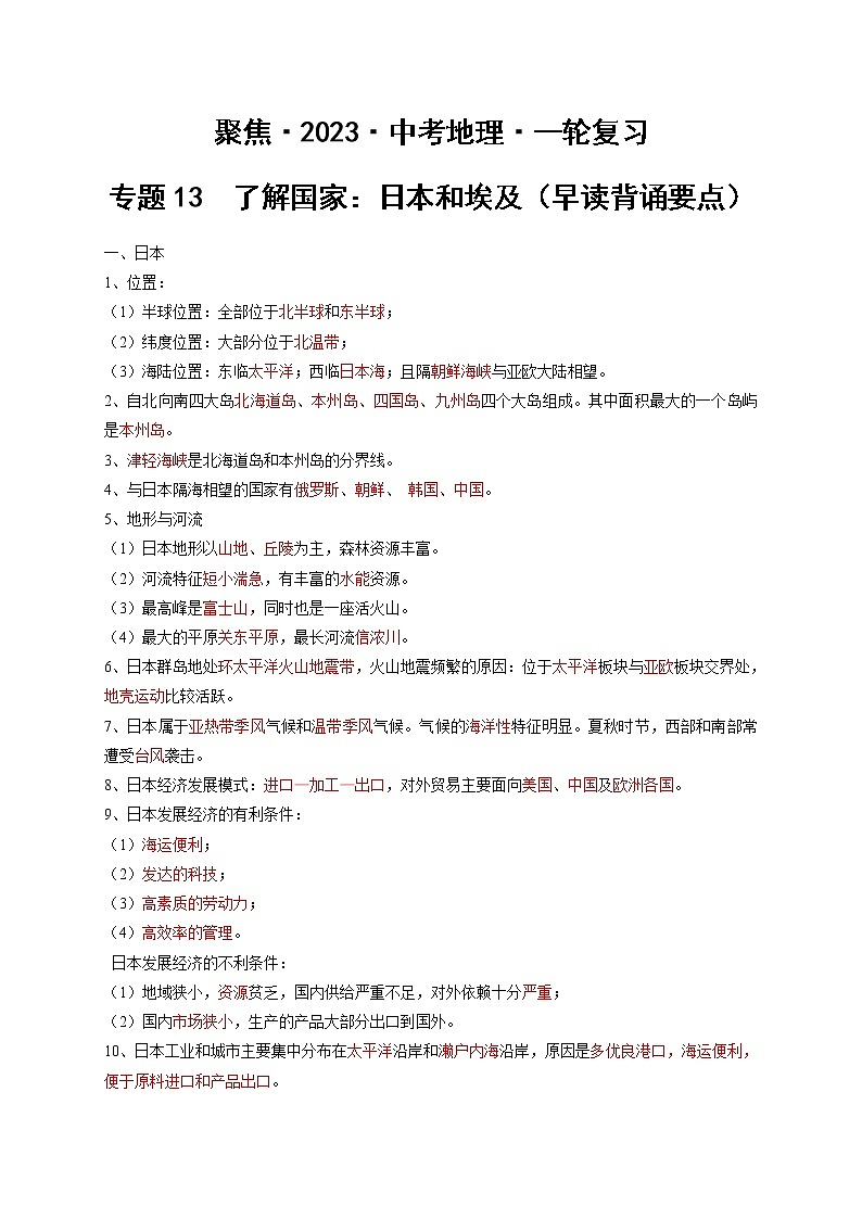 专题13  了解国家：日本和埃及（早读背诵要点）-【聚焦中考】2023年中考地理一轮复习课件+背诵要点+专项训练01