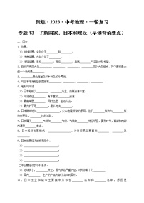 专题13  了解国家：日本和埃及（早读背诵要点）-【聚焦中考】2023年中考地理一轮复习课件+背诵要点+专项训练