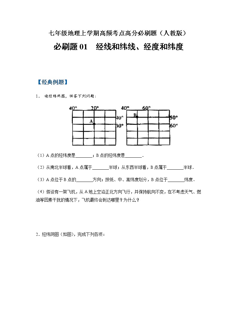 必刷题01 经线和纬线、经度和纬度-【高频考点必刷题】七年级地理上学期高频考点高分必刷题01