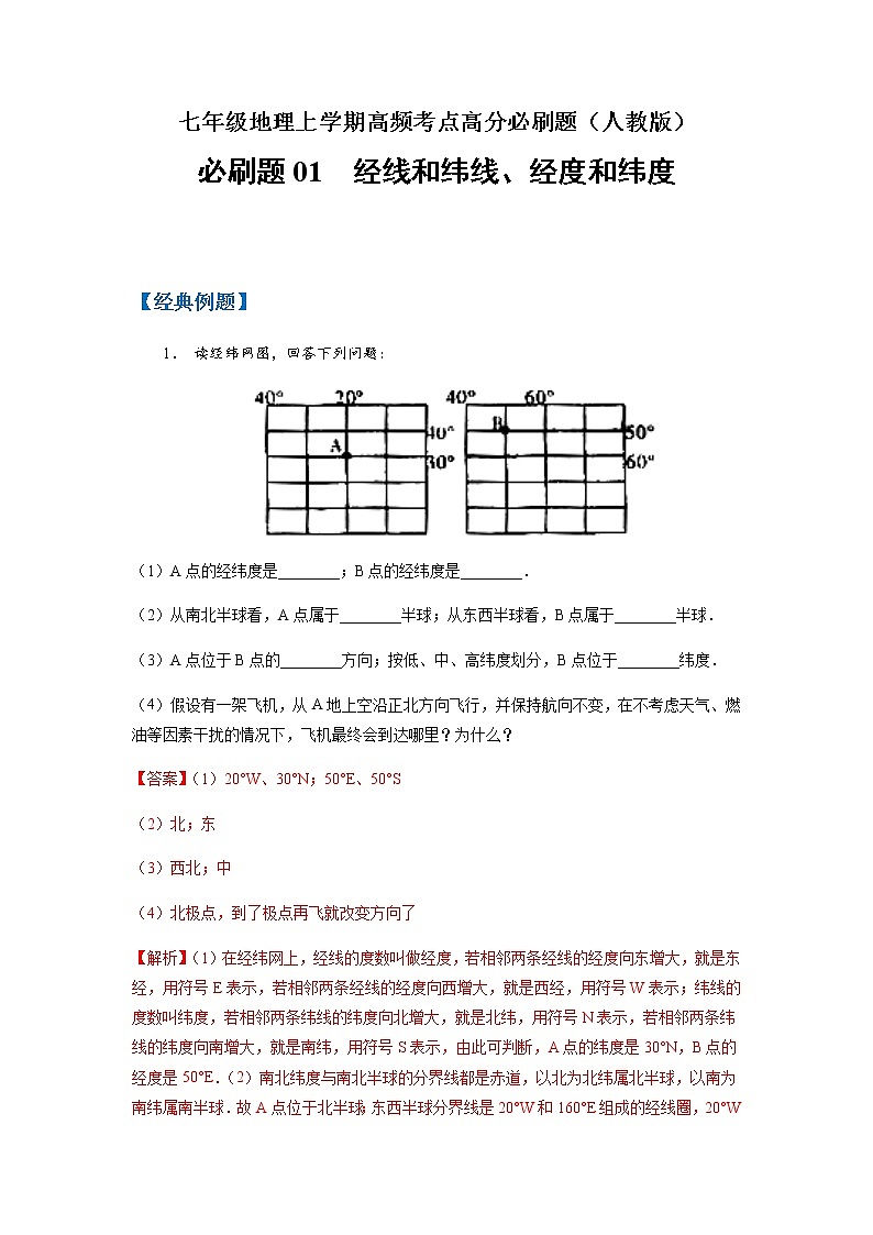 必刷题01 经线和纬线、经度和纬度-【高频考点必刷题】七年级地理上学期高频考点高分必刷题01