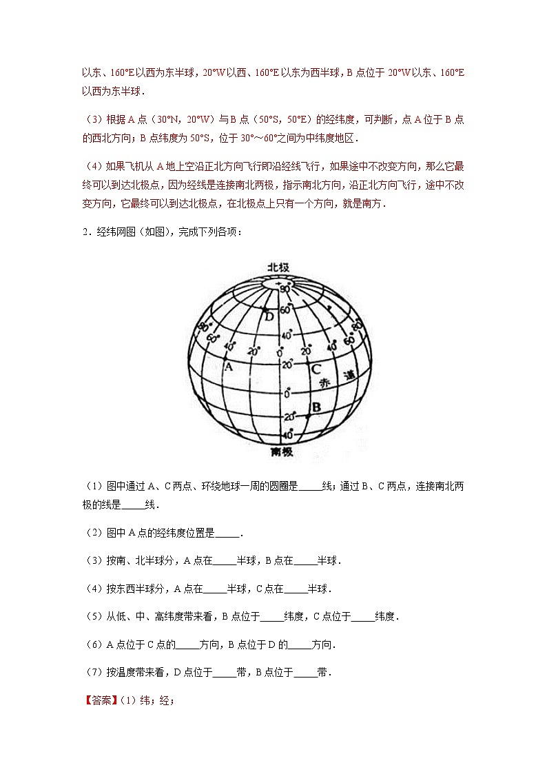 必刷题01 经线和纬线、经度和纬度-【高频考点必刷题】七年级地理上学期高频考点高分必刷题02