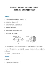 必刷题02 自转和公转-【高频考点必刷题】七年级地理上学期高频考点高分必刷题