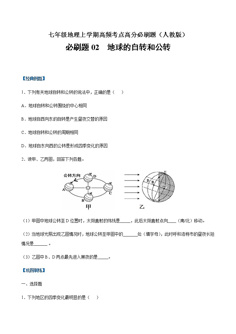 必刷题02 自转和公转-【高频考点必刷题】七年级地理上学期高频考点高分必刷题01