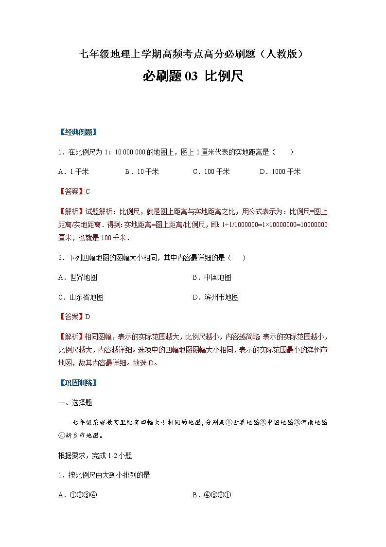 必刷题03 比例尺-【高频考点必刷题】七年级地理上学期高频考点高分必刷题01