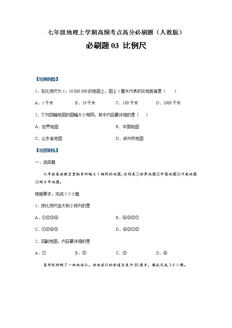 必刷题03 比例尺-【高频考点必刷题】七年级地理上学期高频考点高分必刷题01