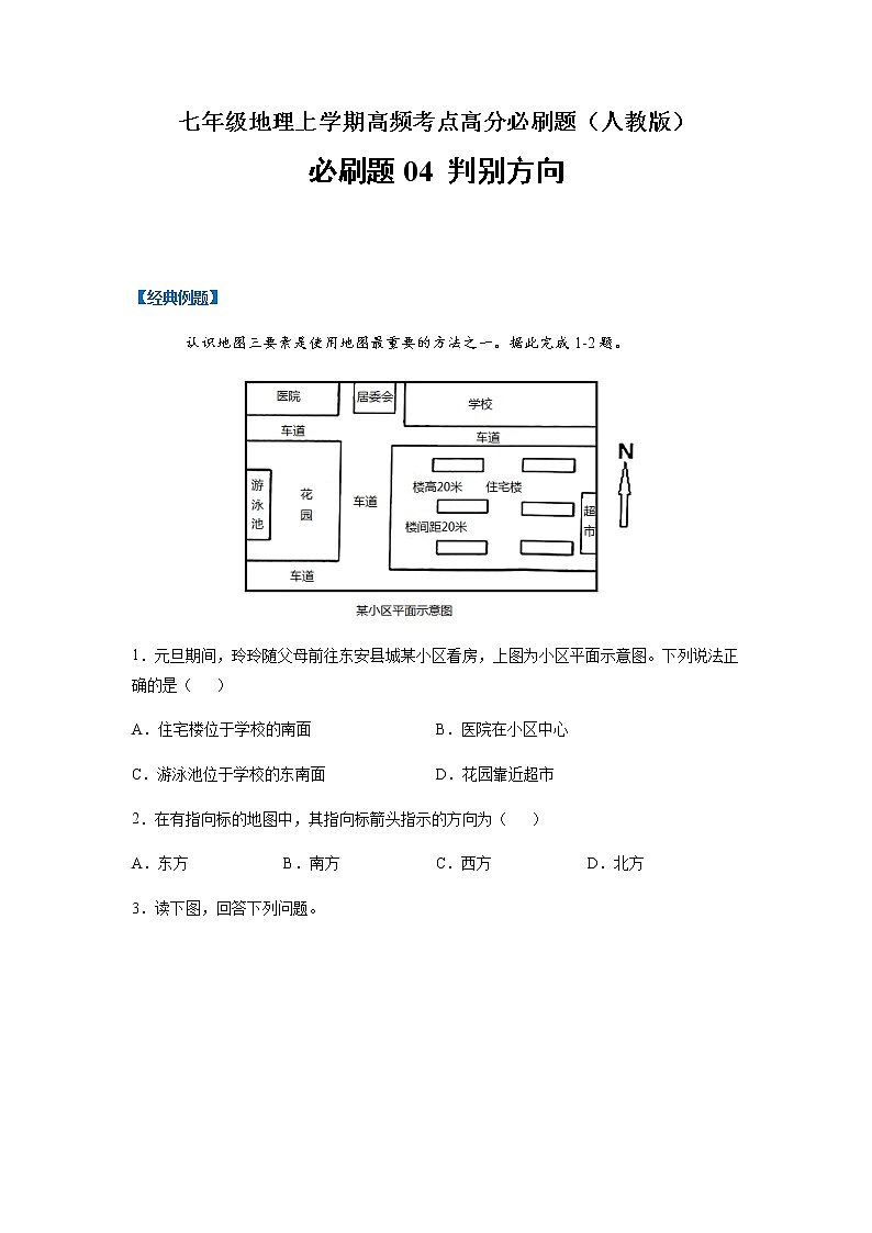 必刷题04 判别方向-【高频考点必刷题】七年级地理上学期高频考点高分必刷题01