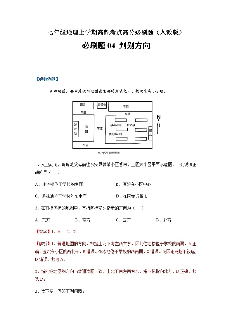 必刷题04 判别方向-【高频考点必刷题】七年级地理上学期高频考点高分必刷题01