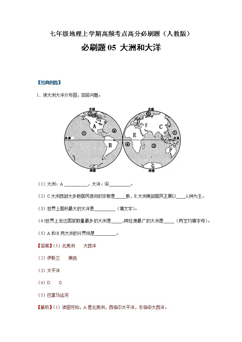 必刷题05 大洲和大洋-【高频考点必刷题】七年级地理上学期高频考点高分必刷题01