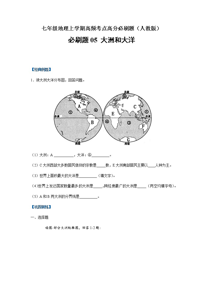 必刷题05 大洲和大洋-【高频考点必刷题】七年级地理上学期高频考点高分必刷题01