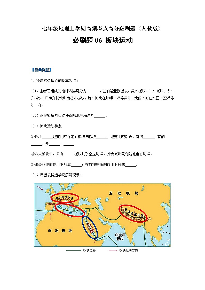 必刷题06 板块运动-【高频考点必刷题七年级地理上学期高频考点高分必刷题01