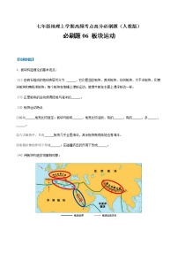 必刷题06 板块运动-【高频考点必刷题七年级地理上学期高频考点高分必刷题