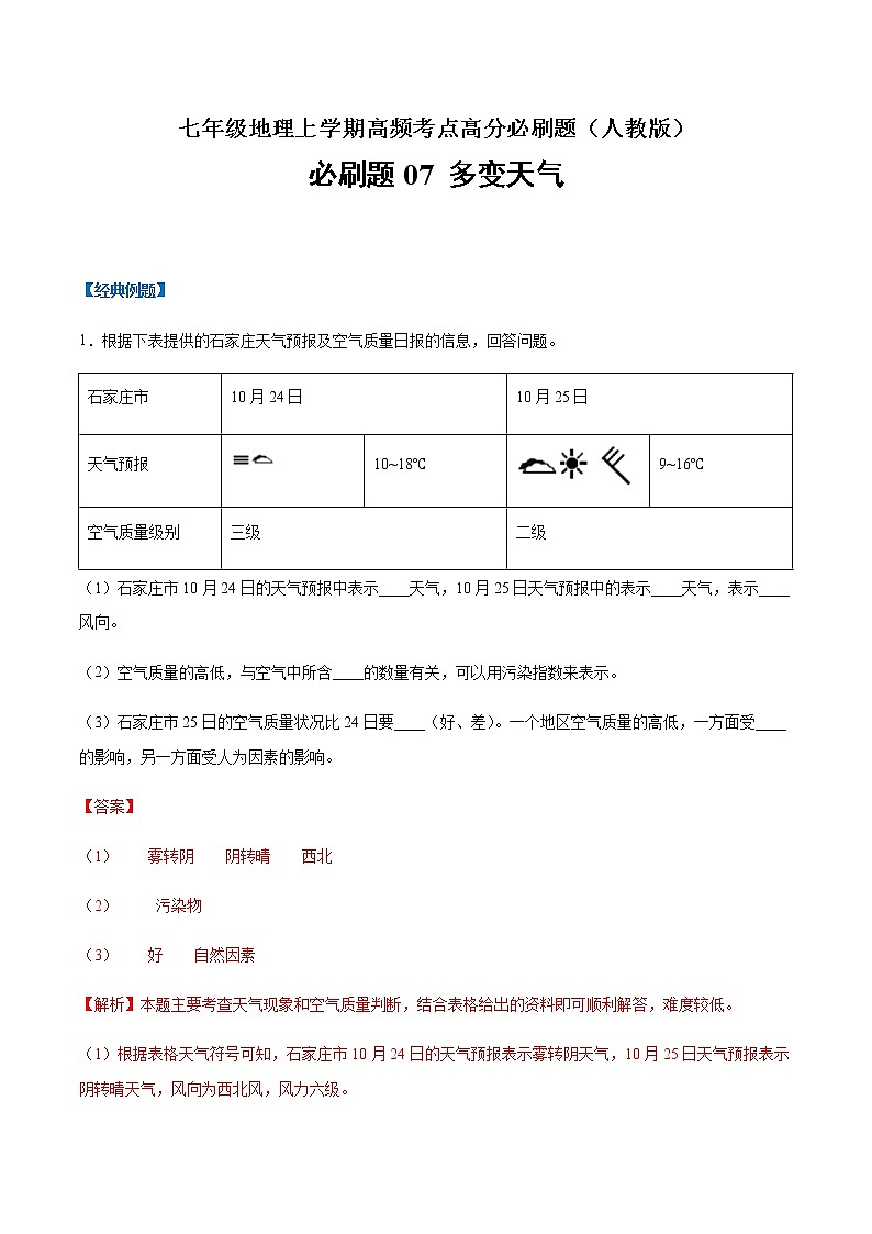 必刷题07 多变天气-【高频考点必刷题七年级地理上学期高频考点高分必刷题01