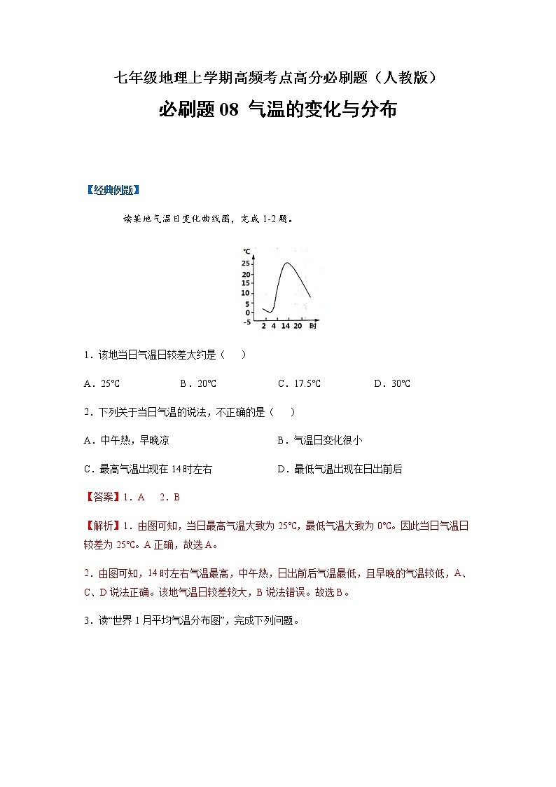 必刷题08 气温变化与分布-【高频考点必刷题】七年级地理上学期高频考点高分必刷题01