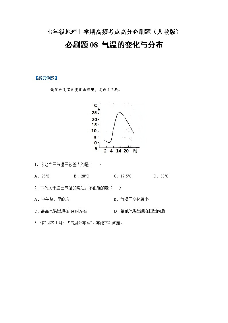 必刷题08 气温变化与分布-【高频考点必刷题】七年级地理上学期高频考点高分必刷题01
