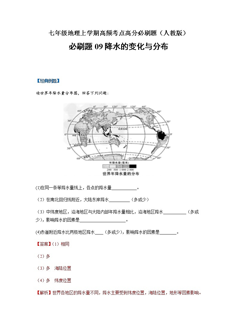 必刷题09 降水变化与分布-【高频考点必刷题】七年级地理上学期高频考点高分必刷题01