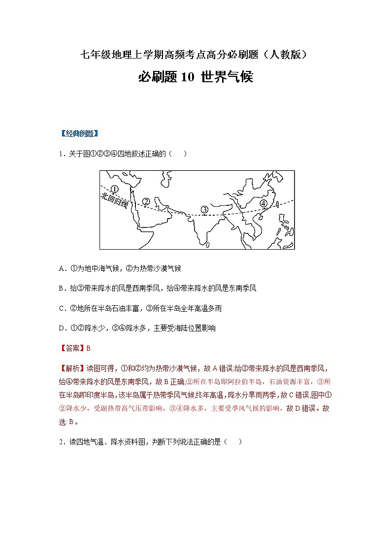 必刷题10 世界气候-【高频考点必刷题】七年级地理上学期高频考点高分必刷题01