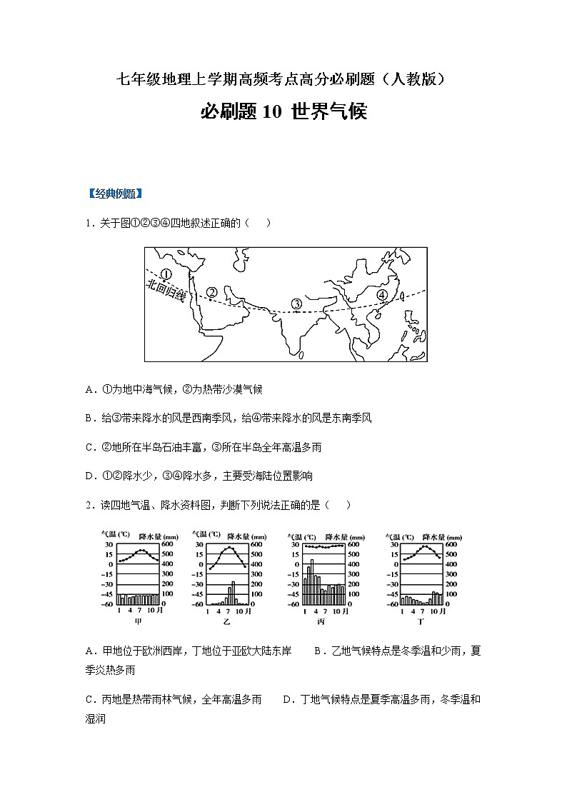 必刷题10 世界气候-【高频考点必刷题】七年级地理上学期高频考点高分必刷题01