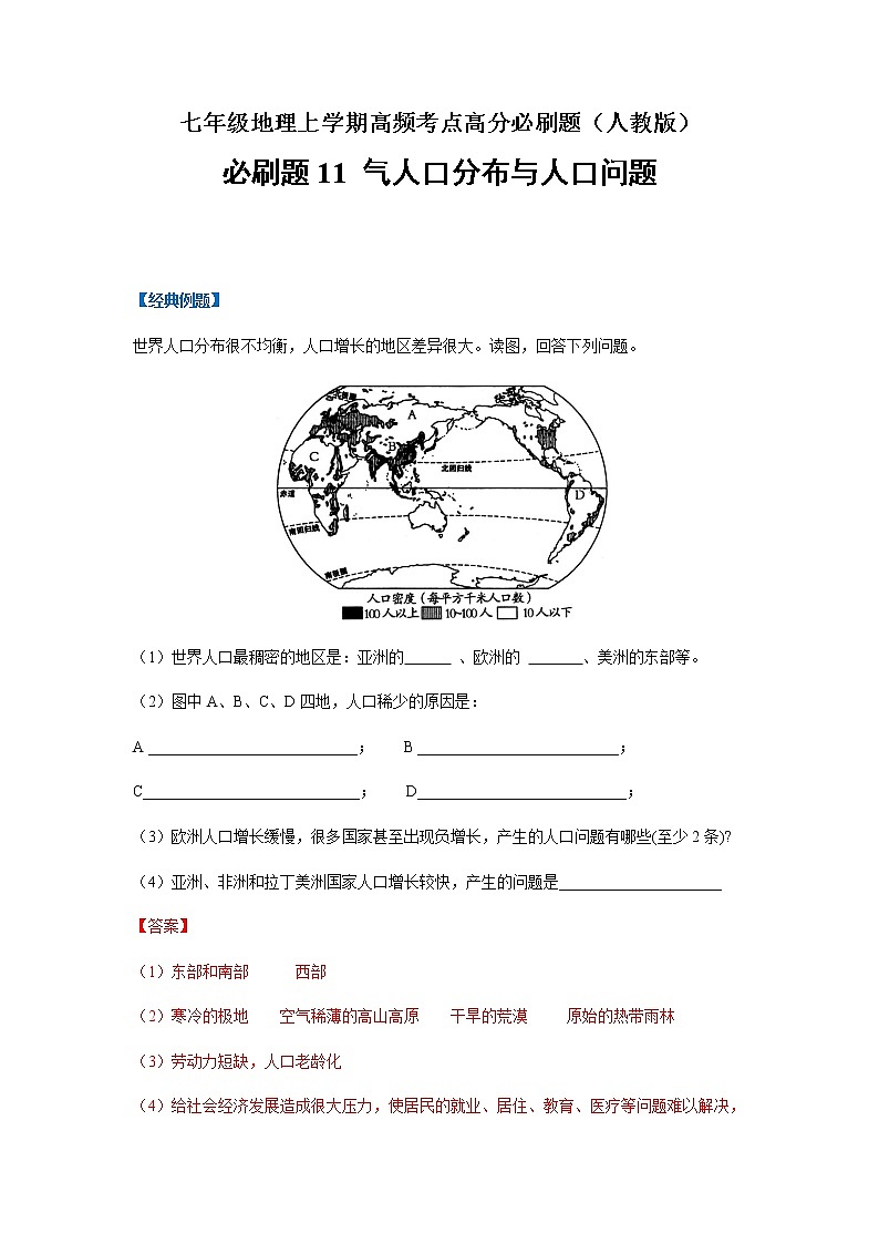 必刷题11 人口分布与人口问题-【高频考点必刷题】七年级地理上学期高频考点高分必刷题01
