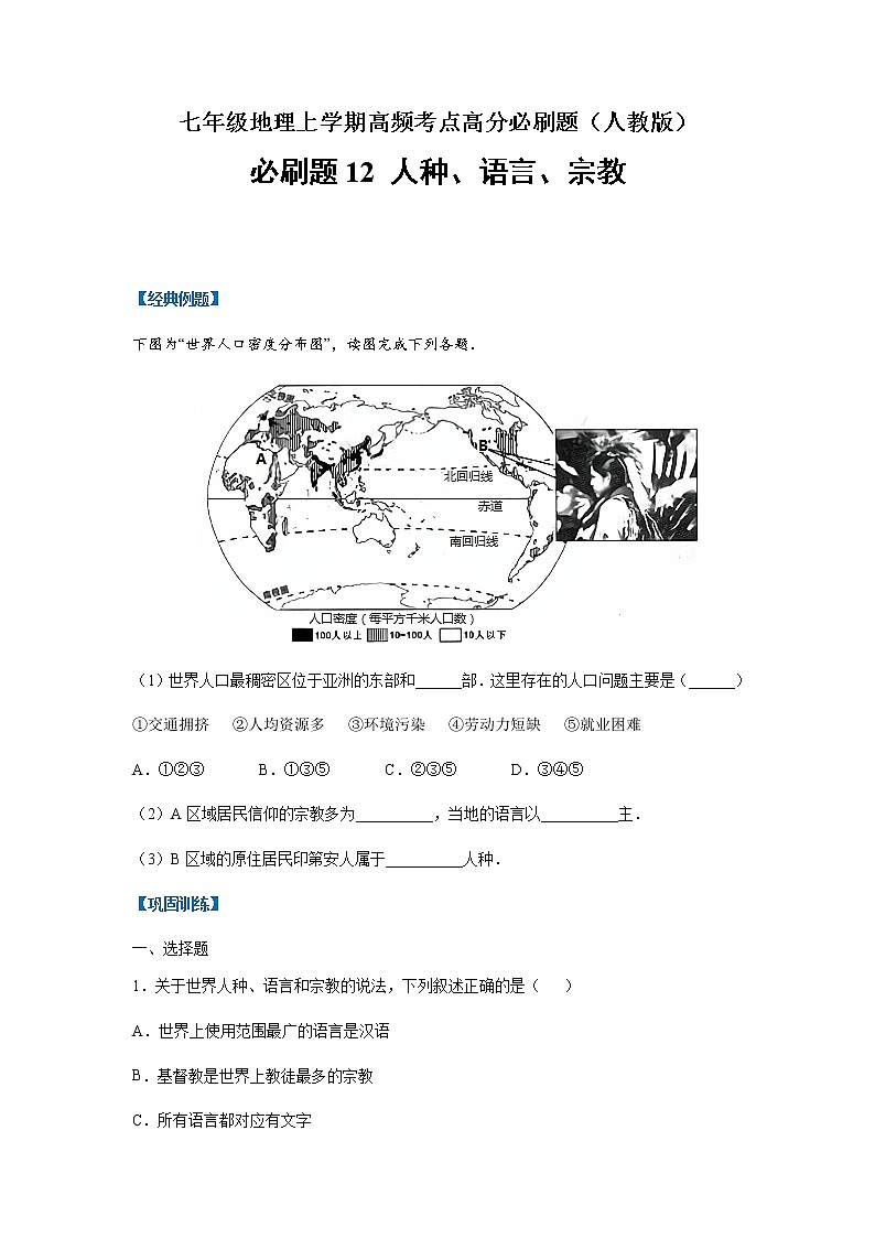 必刷题12 人种、语言、宗教-【高频考点必刷题】七年级地理上学期高频考点高分必刷题01