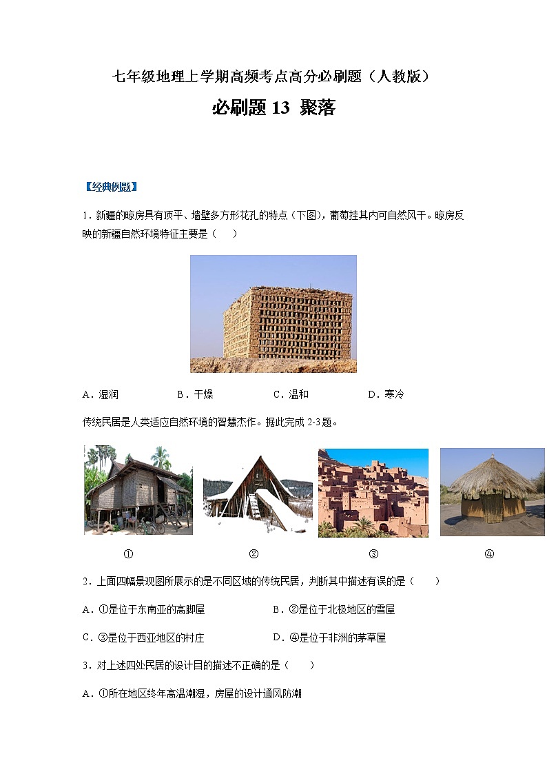 必刷题13 聚落-【高频考点必刷题】七年级地理上学期高频考点高分必刷题01