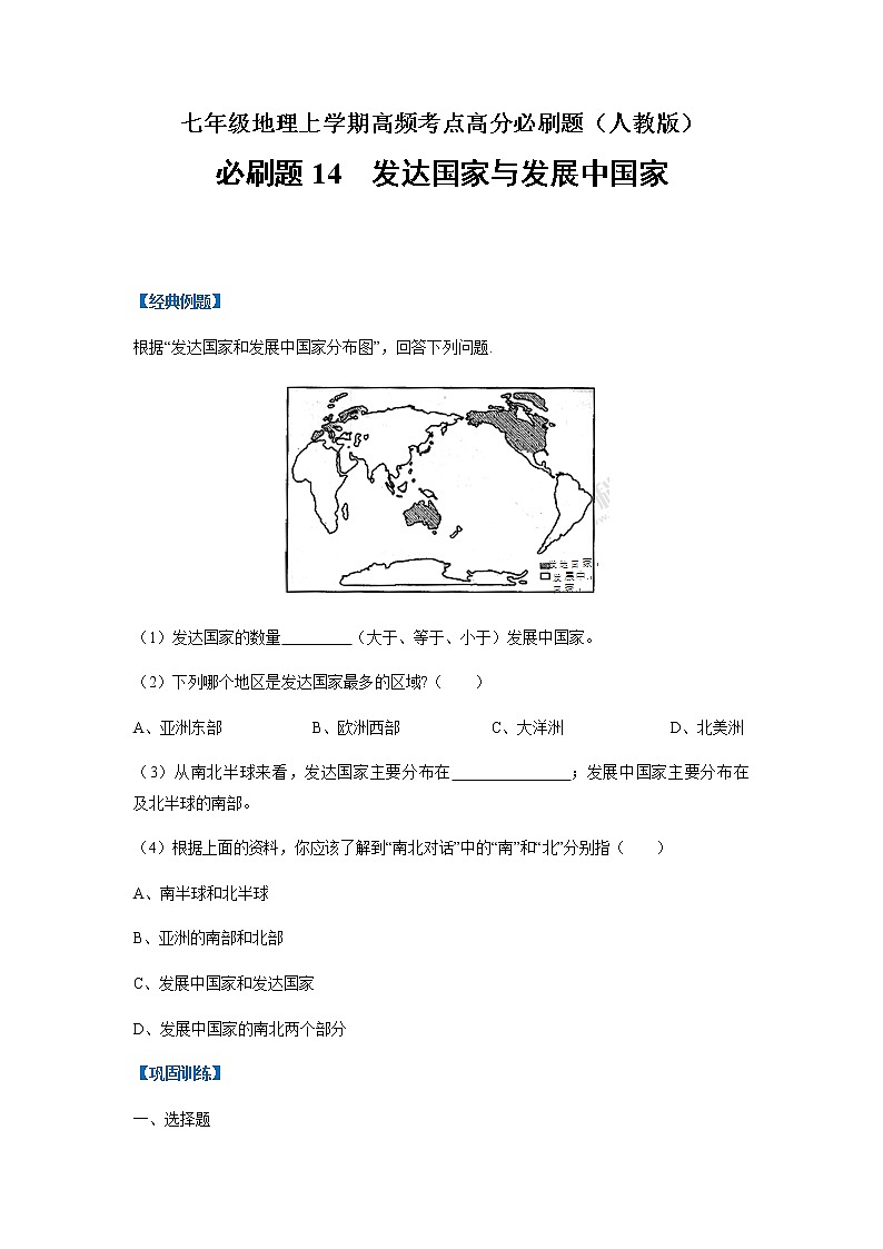 必刷题14 发达国家与发展中国家-【高频考点必刷题】七年级地理上学期高频考点高分必刷题01