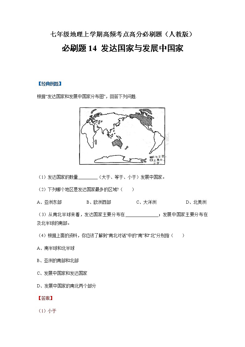 必刷题14 发达国家与发展中国家-【高频考点必刷题】七年级地理上学期高频考点高分必刷题01