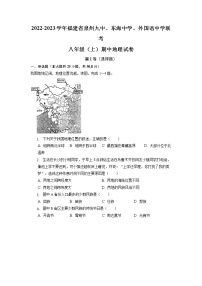 福建省泉州九中、东海中学、外国语中学2022-2023学年八年级上学期期中联考地理试卷