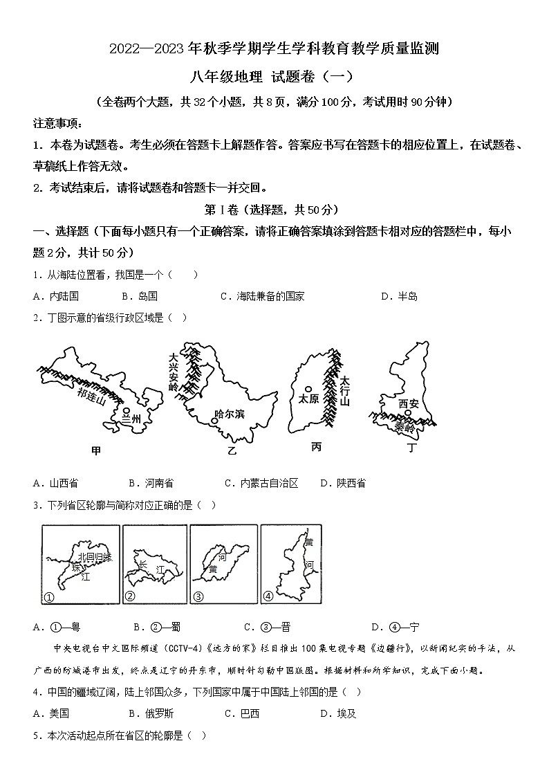 2022—2023年秋季学期云南省昭通市正道高级完全中学学生学科教育教学质量监测八年级地理试题卷（二）第1页