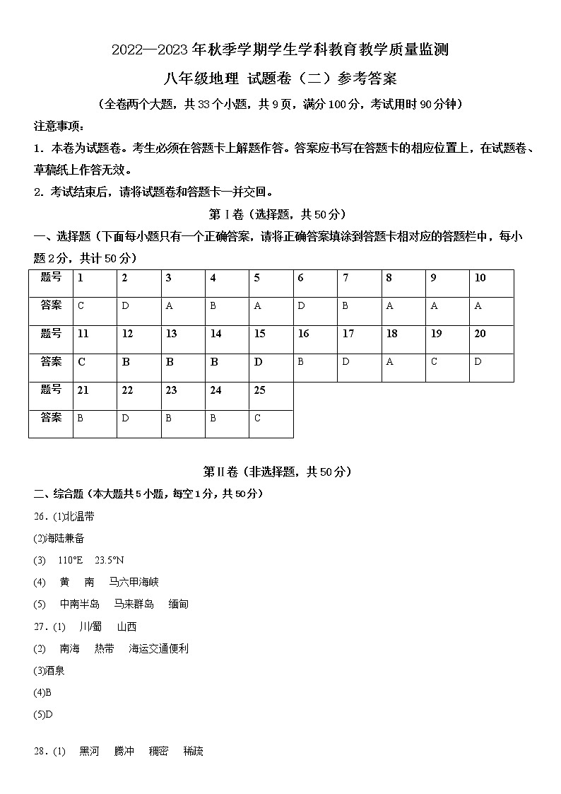 2022—2023年秋季学期云南省昭通市正道高级完全中学学生学科教育教学质量监测八年级地理试题卷（二）参考答案第1页