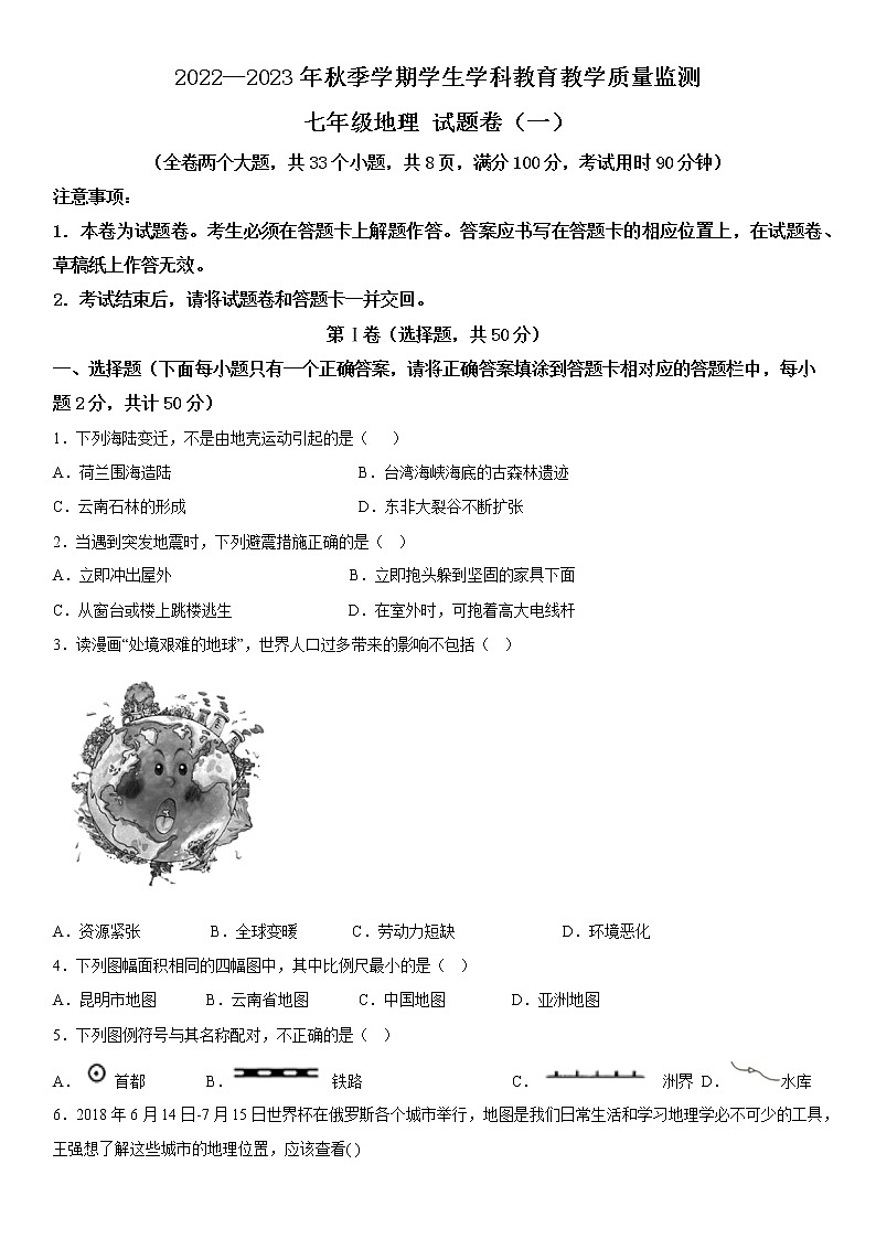 2022—2023年秋季学期云南省昭通市正道高级完全中学学生学科教育教学质量监测七年级地理试题卷（一）01