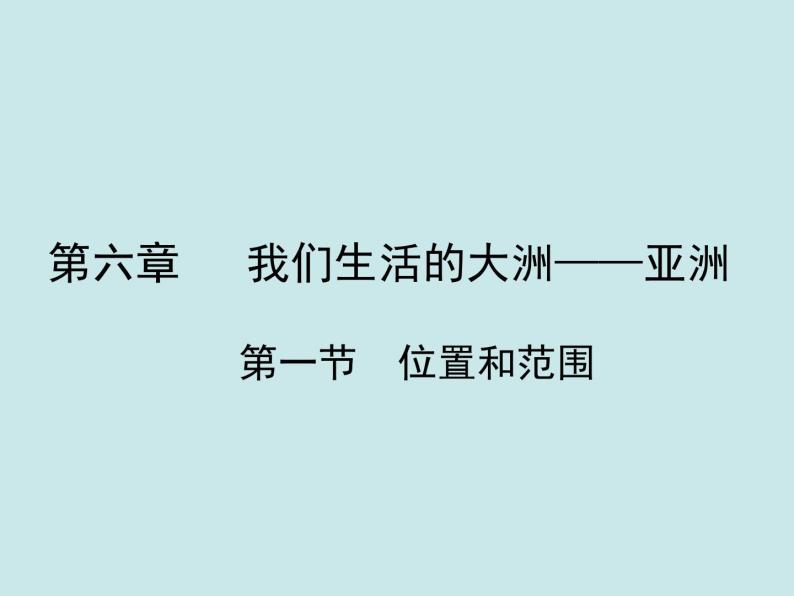 人教版地理初中7年级6.1位置和范围课件01