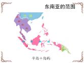 人教版地理初中7年级_第二节 东南亚_（课件7）东南亚