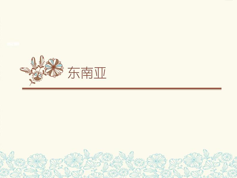 商务星球版地理初中7年级_第一节 东南亚_东南亚精品课件（第2课时）第1页