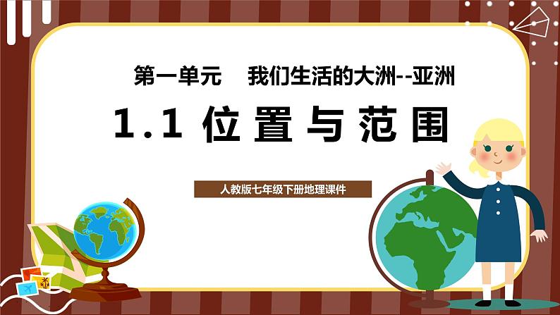 人教版地理初中7年级 6.1位置与范围课件PPT第1页