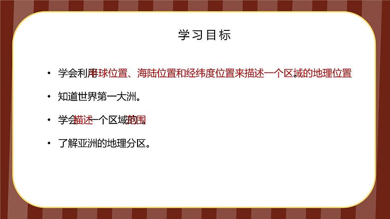 人教版地理初中7年级 6.1位置与范围课件PPT第4页