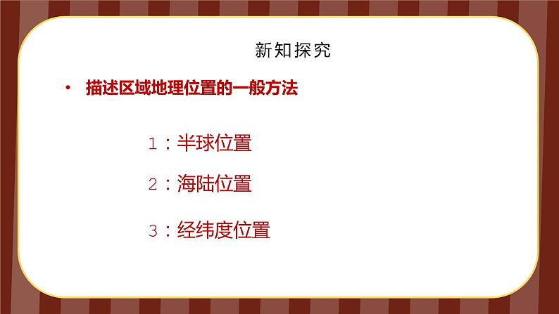 人教版地理初中7年级 6.1位置与范围课件PPT第8页